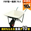 【全商品ポイント10倍!楽天マラソン限定★要エントリー】フレーム (タイヤ付) FRP製一輪車 70リットル 47162 部品 一輪車 1輪車 運搬車 FRP製...