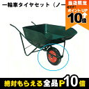 【全商品ポイント10倍!楽天マラソン限定★要エントリー】一輪車タイヤセット (ノーパンク) 47253 Aタイプ(規格3.25×8) 部品 一輪車 1輪車 運搬...