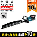 【全商品ポイント10倍!楽天マラソン限定★要エントリー】マキタ 充電式 ヘッジトリマ 40Vmax MUH015GRDX エンジン23?クラスと同等 両刃 60...