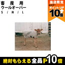 【全商品ポイント10倍!楽天マラソン限定★要エントリー】畜産用 ウールオーバー S M Lサイズ 牛 ジャケット カーフジャケット 子牛 仔牛