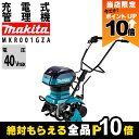 【全商品ポイント10倍!8/24 20時〜楽天マラソン限定★要エントリー】マキタ 管理機 MKR001GZA 40Vmax バッテリー・充電器別売 充電式 管理...