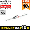 【全商品ポイント10倍!8/24 20時〜楽天マラソン限定★要エントリー】マキタ 畦刈 ヘッジトリマ アタッチメント ( コンパクトタイプ ) EN423MP ...
