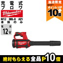 【全商品ポイント10倍!楽天マラソン限定★要エントリー】ミルウォーキー ブロワー M12 BBL-0 APJ 12V 充電式 手持ち 最大風量4.9m3/min...