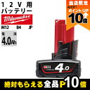 【全商品ポイント10倍!楽天マラソン限定★要エントリー】ミルウォーキー バッテリー M12 B4 JP 4.0Ahバッテリー 12V 充電器別売 Milwauk...