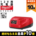 【全商品ポイント10倍!楽天マラソン限定★要エントリー】ミルウォーキー 充電器 12V用 バッテリー C12C JP バッテリー別売 Milwaukee