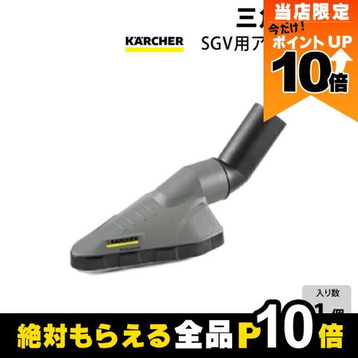 【全商品ポイント10倍!8/24 20時〜楽天マラソン限定★要エントリー】ケルヒャー 三角ノズル 2.889-053.0 クリーナー用 SGV用アクセサリー アクセサリ ノズル KAERCHER 【全商品ポイント10倍!8/24 20時〜楽天マラソン限定★要エントリー】ケルヒャー 三角ノズル 2.889-053.0 クリーナー用 SGV用アクセサリー アクセサリ ノズル KAERCHER