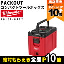 【全商品ポイント10倍!楽天マラソン限定★要エントリー】ミルウォーキー PACKOUT コンパクトツールボックス48-22-8422 ツールボックス 収納 キャ...