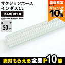 【全商品ポイント10倍!8/24 20時〜楽天マラソン限定★要エントリー】ホース50m カクイチ 内径50mm インダスCL サクションホース 保形性 土木 柔...