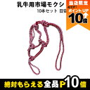 【全商品ポイント10倍!楽天マラソン限定★要エントリー】畜産用 乳牛用市場モクシ 小 赤白 10本セット X32420 酪農用品 農業 農作業