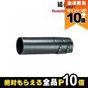 【全商品ポイント10倍!8/24 20時〜楽天マラソン限定★要エントリー】マキタ 延長ノズル A-70627 UB400MP用 makita