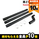 【全商品ポイント10倍!8/24 20時〜楽天マラソン限定★要エントリー】マキタ 雨どいノズル A-70683 UB400MP用 makita