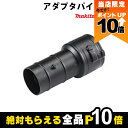【全商品ポイント10倍!8/24 20時〜楽天マラソン限定★要エントリー】マキタ アダプタパイプ90-75 A-70312 UB400MP用 makita