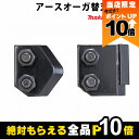 【全商品ポイント10倍!楽天マラソン限定★要エントリー】マキタ アースオーガ替刃セット 100mm用 A-71831 DG001G用 makita