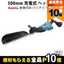 【全商品ポイント10倍!楽天マラソン限定★要エントリー】マキタ 充電式 ヘッジトリマ 18V MUH503SDZ エンジン22?クラスと同等 片刃 500mm ...
