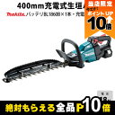 【全商品ポイント10倍!楽天マラソン限定★要エントリー】マキタ 充電式 ヘッジトリマ 18V MUH405DRG エンジン22?クラスと同等 両刃 400mm ...