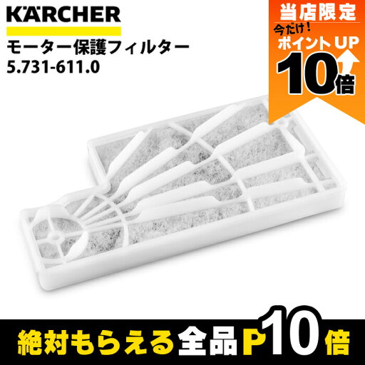 【全商品ポイント10倍!楽天マラソン限定★要エントリー】ケルヒャー モーター保護フィルター 5.731-611.0 アップライト式クリーナー用 クリーナー アクセサリ KAERCHER 【全商品ポイント10倍!楽天マラソン限定★要エントリー】ケルヒャー モーター保護フィルター 5.731-611.0 アップライト式クリーナー用 クリーナー アクセサリ KAERCHER