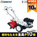 【全商品ポイント10倍!8/24 20時〜楽天マラソン限定★要エントリー】共立 KIORITZ ミニ耕うん機 KR601