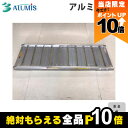 【全商品ポイント10倍!楽天SS限定★要エントリー】アルミブリッジ アルミス AKB180-50-0.3 最大積載荷重0.3t 軽量 高強度 積み下ろし 1本1...