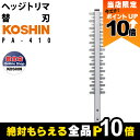【全商品ポイント10倍!8/24 20時〜楽天マラソン限定★要エントリー】ポールヘッジトリマー替刃 PA-410 300mm 工進 KOSHIN コーシン