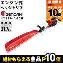 【全商品ポイント10倍!楽天マラソン限定★要エントリー】ゼノア ヘッジトリマ エンジン 排気量 21.7cc 片刃 966mm HT220-100H 97072...