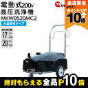 丸山製作所 モーター式 高圧洗浄機 MKW0520MC2 316260 50Hz 316261 60Hz 200V 水量重視タイプ 移動式キャリー付 冷水式