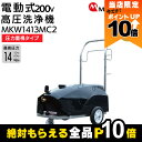 丸山製作所 モーター式 高圧洗浄機 MKW1413MC2 316264 50Hz 316265 60Hz 200V 圧力重視タイプ 移動式キャリー付 冷水式