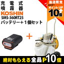 【全商品ポイント10倍!楽天SS限定★要エントリー】工進 セット商品 充電式噴霧器 SMS-360RT25 手押し式 25Lタンクバッテリー2個・充電器付き+バッテリサービス1個 電動噴霧器 噴霧 防除 除草(4)