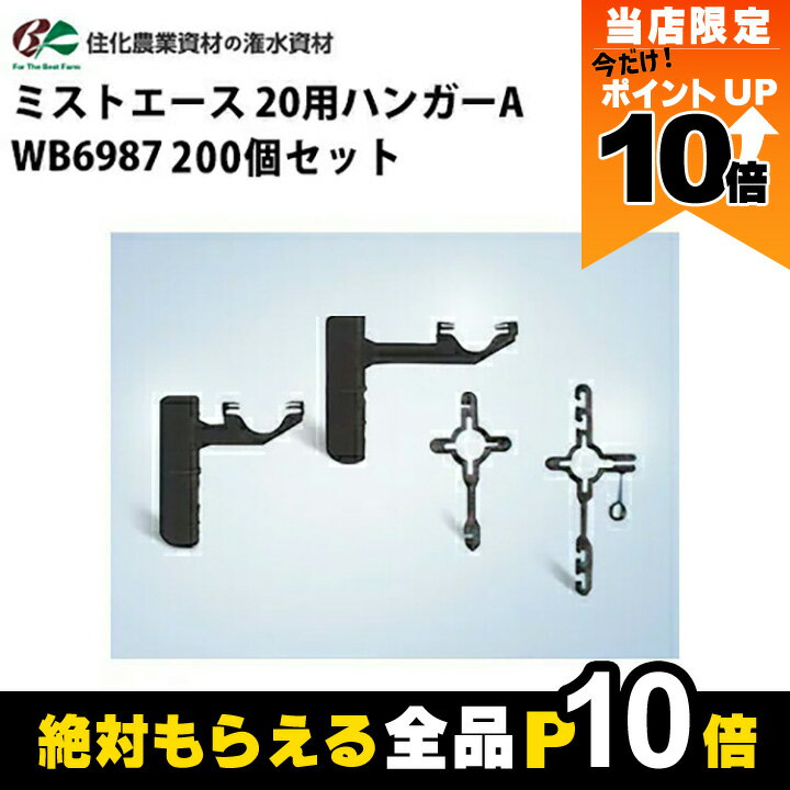 【全商品ポイント10倍！楽天SS限定★要エントリー】住化農業資材 吊り具 ミストエース 20用ハンガーA WB6987 200個セット ミストエース20 農業用
