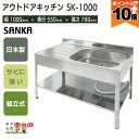 【全商品ポイント10倍!楽天スーパーセール限定★要エントリー】会社・法人様限定 アウトドアキッチン100幅 SK-1000 流し台 シンク アウトドア 屋外作業