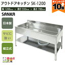 【全商品ポイント10倍!楽天スーパーセール限定★要エントリー】会社・法人様限定 アウトドアキッチン 120幅 SK-1200 流し台 シンク アウトドア 屋外作業