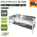 【全商品ポイント10倍!楽天スーパーセール限定★要エントリー】会社・法人様限定 アウトドアキッチン150幅 SK-1500 流し台 シンク アウトドア 屋外作業