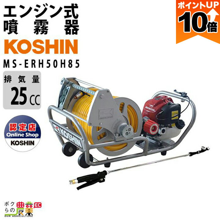 【全商品ポイント10倍！楽天スーパーセール限定★要エントリー】次回入荷未定 工進 エンジン 噴霧器 動噴 MS-ERH50H85 噴霧 防除 除草のサムネイル