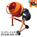 【全商品ポイント10倍!楽天スーパーセール限定★要エントリー】コンクリートミキサーアルミス まぜ太郎 AMZ-70Y 140L 移動車輪付 電動コンクリートミキサー コンクリート工事