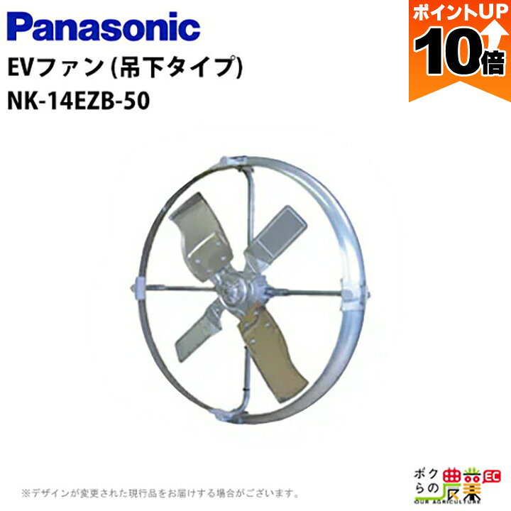 【全商品ポイント10倍！楽天スーパーセール限定★要エントリー】法人宛のみ宅配可 パナソニック 畜産用換気扇 NK-14EZB 50hz EVファン 吊下タイプ Panasonic 牛舎 畜舎 扇風機