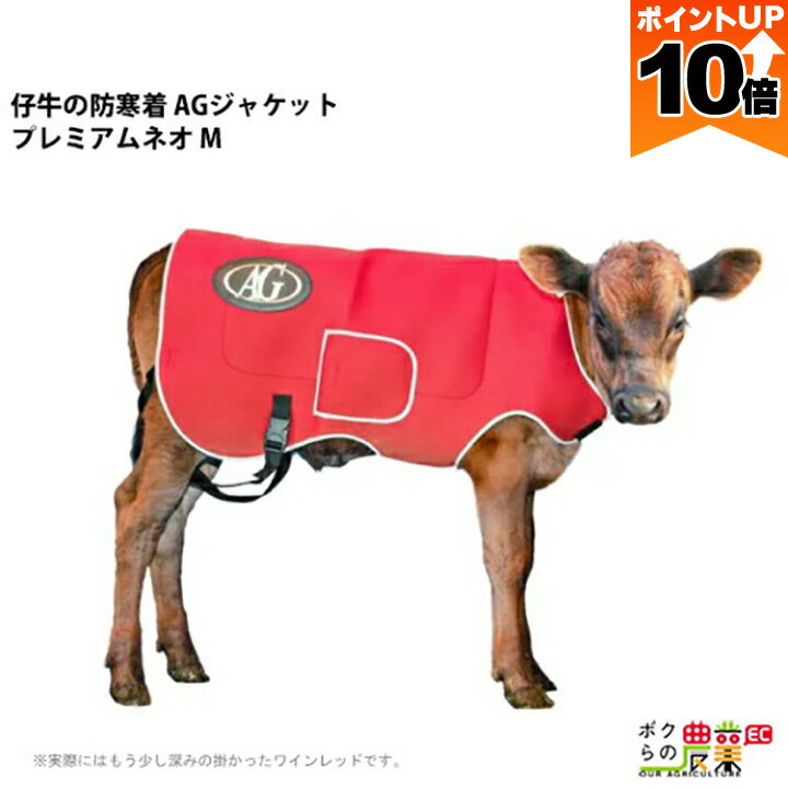 【全商品ポイント10倍！楽天スーパーセール限定★要エントリー】畜産 ヒーター 酪農 AGジャケット プレミアム ネオ M 子牛用 防寒着 仔牛 AGトレーディング カウ