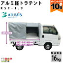 【全商品ポイント10倍!楽天スーパーセール限定★要エントリー】アルミ軽トラテント アルミス KST-1.9 組み立て 軽量 多機能 丈夫 運搬 農業 ALUMIS 沖縄県と離島は配送不可