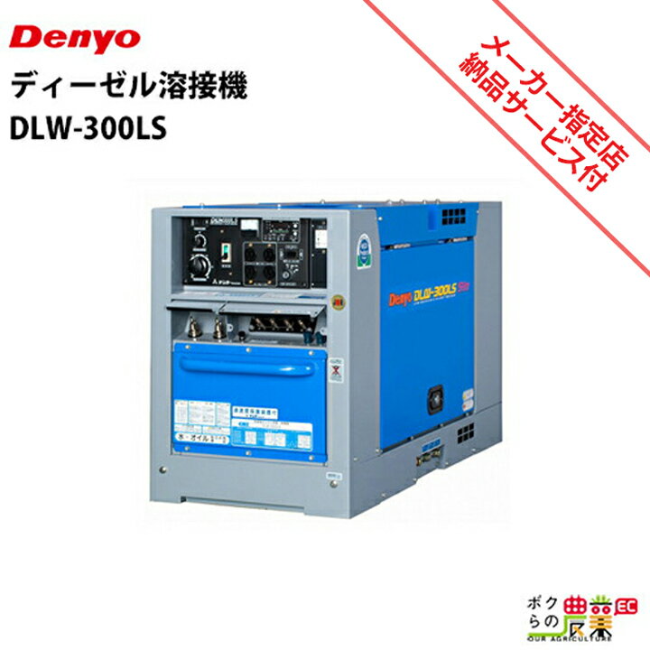 受注生産 納期別途ご案内 デンヨー ディーゼル エンジン 溶接機 DLW-300LS ウェルダー 低騒音型 Denyo 【サービス店が納入点検】