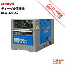 受注生産 納期別途ご案内 デンヨー ディーゼル エンジン 溶接機 DLW-320LS2 ウェルダー 低騒音型 Denyo 【サービス店が納入点検】