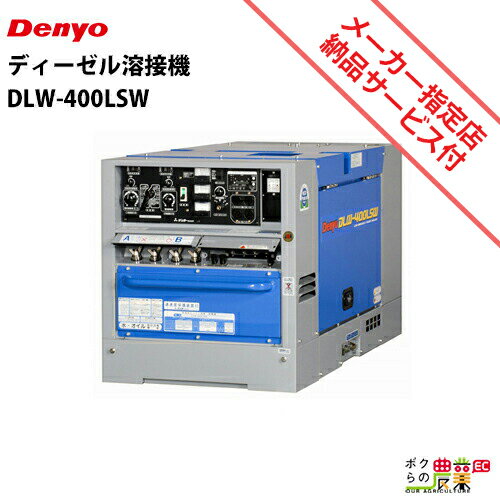 受注生産 納期別途ご案内 デンヨー ディーゼル エンジン 溶接機 DLW-400LSW ウェルダー 低騒音型 2人用 Denyo 【サービス店が納入点検】