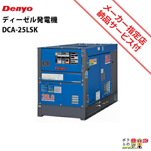 受注生産 納期別途ご案内 発電機 デンヨー DCA-25LSK ディーゼルエンジン（軽油）