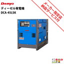 受注生産 納期別途ご案内 デンヨー 発電機 DCA-45LSK ディーゼルエンジン(軽油)