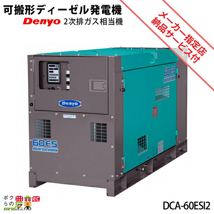 受注生産 納期別途ご案内 発電機 デンヨー DCA-60ESI2 ディーゼルエンジン（軽油）