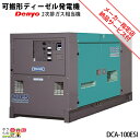 受注生産 納期別途ご案内 デンヨー 発電機 DCA-100ESI ディーゼルエンジン(軽油)