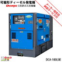 受注生産 納期別途ご案内 デンヨー 発電機 DCA-100LSIE ディーゼルエンジン(軽油)