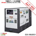 受注生産 納期別途ご案内 デンヨー 発電機 DCA-100LSIE-D ディーゼルエンジン(軽油)