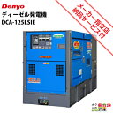 受注生産 納期別途ご案内 デンヨー 発電機 DCA-125LSIE ディーゼルエンジン(軽油)