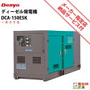 受注生産 納期別途ご案内 デンヨー 発電機 DCA-150ESK ディーゼルエンジン(軽油)