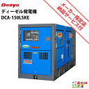 受注生産 納期別途ご案内 デンヨー 発電機 DCA-150LSKE ディーゼルエンジン(軽油)