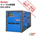受注生産 納期別途ご案内 デンヨー 発電機 DCA-220LSI ディーゼルエンジン(軽油)