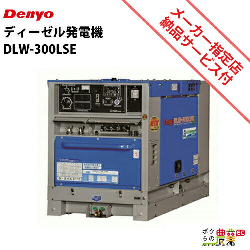 受注生産 納期別途ご案内 デンヨー ディーゼル エンジン 溶接機 DLW-300LSE ウェルダー 低騒音型 Denyo 【サービス店が納入点検】